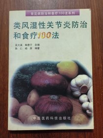 类风湿性关节炎防治和食疗100法