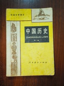 初级中学课本：中国历史（第一册）