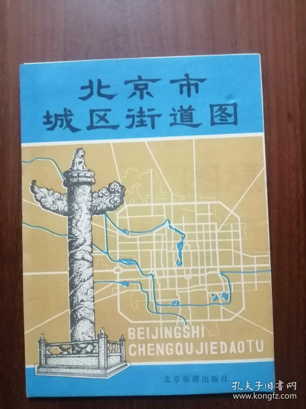 北京市城区街道图（折叠）