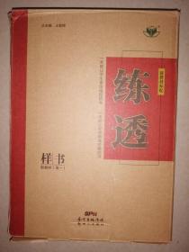 新教材标配：练透（高一年级九门课程）【盒装】