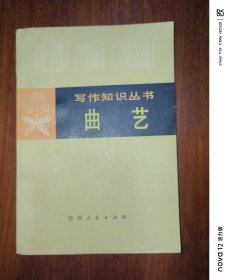 写作知识丛书：曲艺