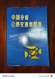 中国分省公路交通地图册