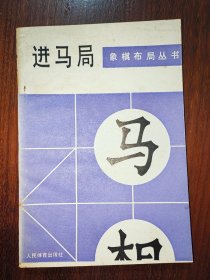 象棋布局丛书：进马局