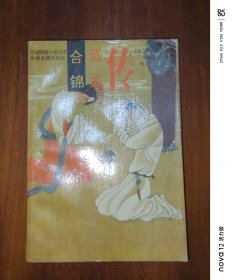 话说隋唐小说丛书：合锦回文传