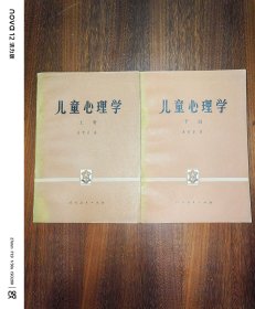 儿童心理学（上下）