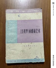 《紅樓夢》的修辭藝術(shù)