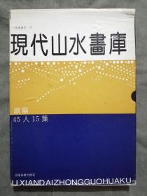 现代山水画库（续编：45人15集）【盒装】