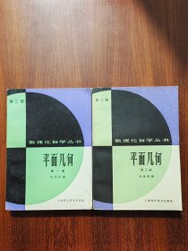 数理化自学丛书（第二版）：平面几何（第一、二册）