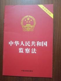 中华人民共和国监察法（含草案说明）