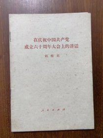 在庆祝中国共产党成立六十周年大会上的讲话