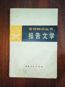 写作知识丛书：报告文学