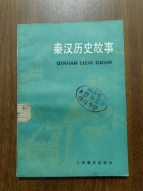 中学生文库：秦汉历史故事