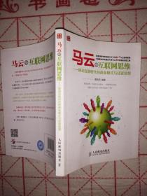 马云的互联网思维---移动互联时代的商业模式与经营智慧