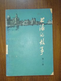 上海的故事（第二册）