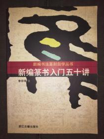 新編篆書入門五十講