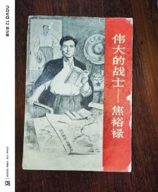 伟大的战士---焦裕禄
