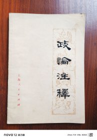 政论注释