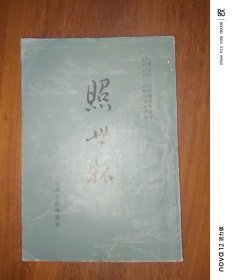 中国古典小说研究资料丛书：照世杯