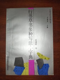 行书草书多种写法小字典