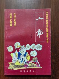 中国古代用兵韬略漫画丛书：六韬(下)