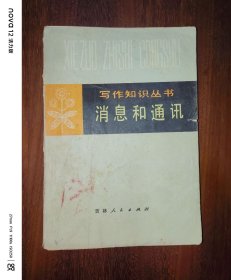 写作知识丛书：消息和通讯