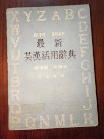 最新英汉活用辞典（标准版 全译本）