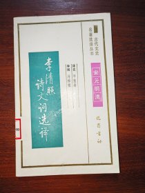 古代文史名著选译丛书：李清照诗文词选译