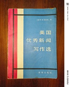 美国优秀新闻写作选（1981-1982年）