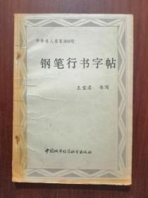 钢笔行书字帖（中外名人名言500句）