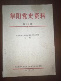 阜阳党史资料（第22期）