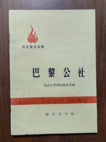 历史知识读物：巴黎公社