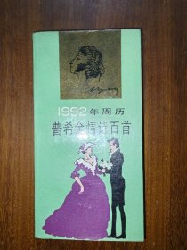 1992年周历（普希金情诗百首）