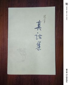 真话集
