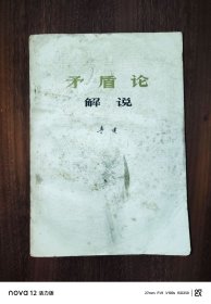 《矛盾论》解说