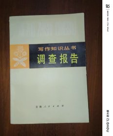 写作知识丛书：调查报告
