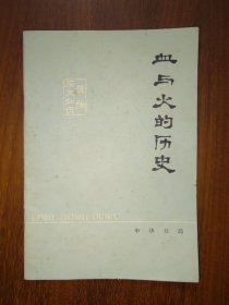 历史知识读物：血与火的历史---沙俄霸占我国江东六十四屯的暴行