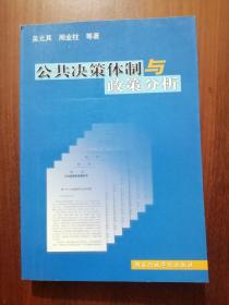 公共决策体制与政策分析