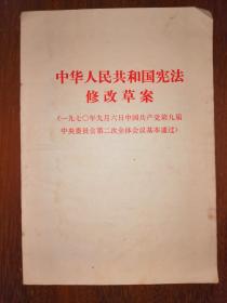 中华人民共和国宪法修改草案（1970年）