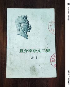 且介亭杂文二集