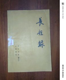 长短录