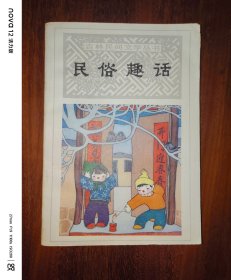民俗趣话
