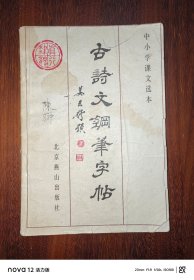 中小学课文选本：古诗文钢笔字帖