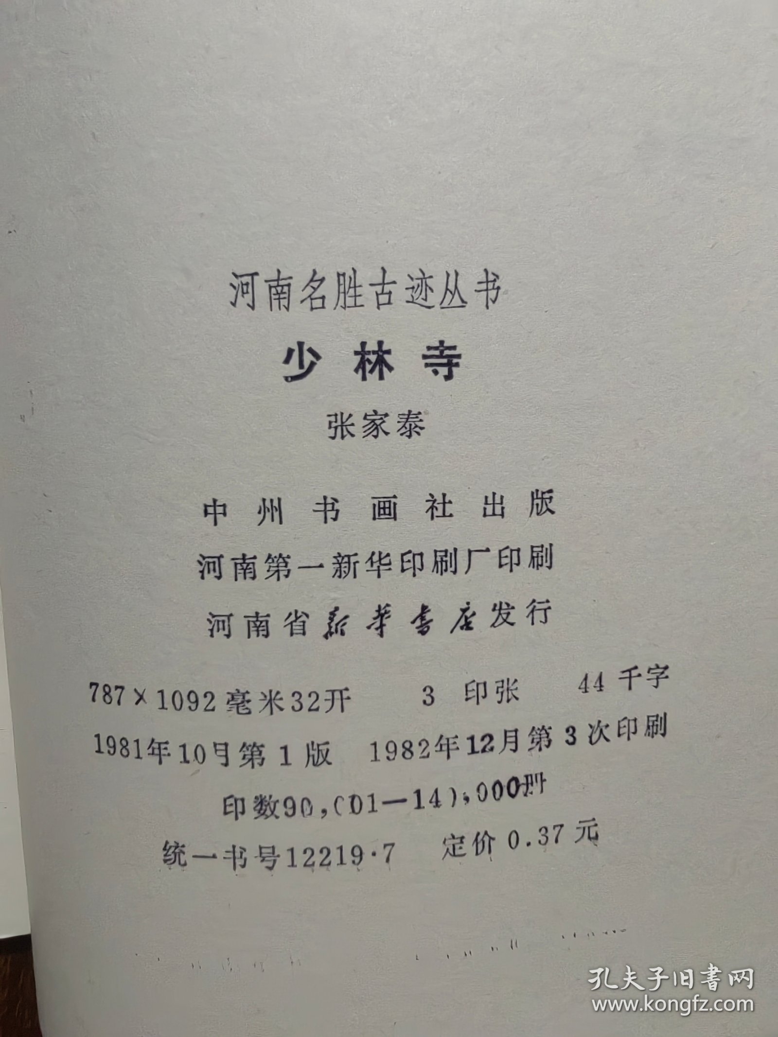 河南名胜古迹丛书：少林寺