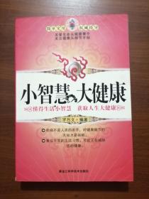 小智慧大健康