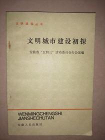 文明城市建设初探