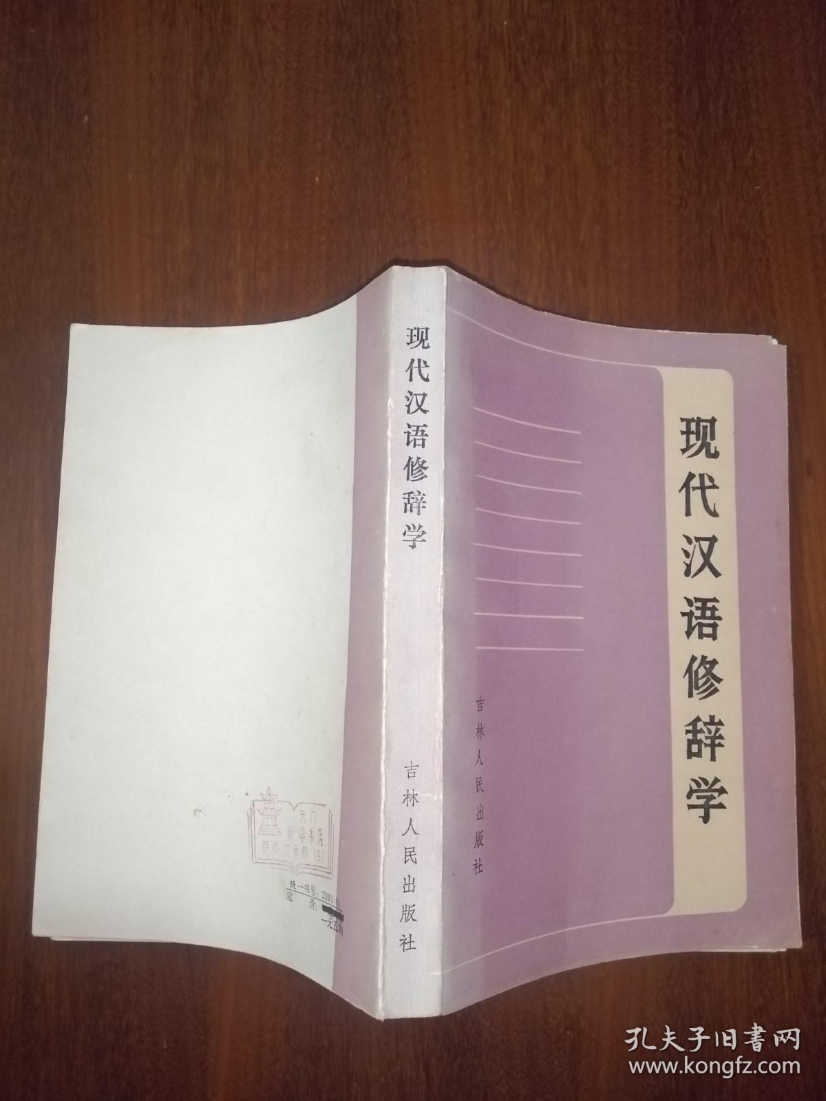 现代汉语修辞学