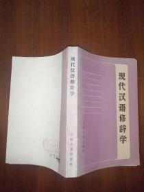 现代汉语修辞学