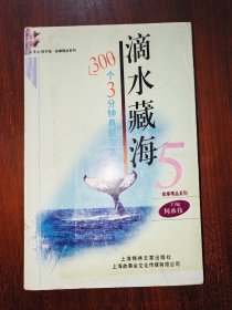 滴水藏海（5）：300个3分钟典藏故事