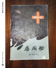 癌病船