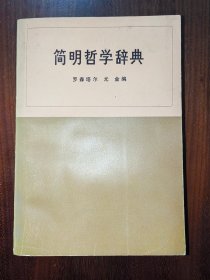 简明哲学辞典